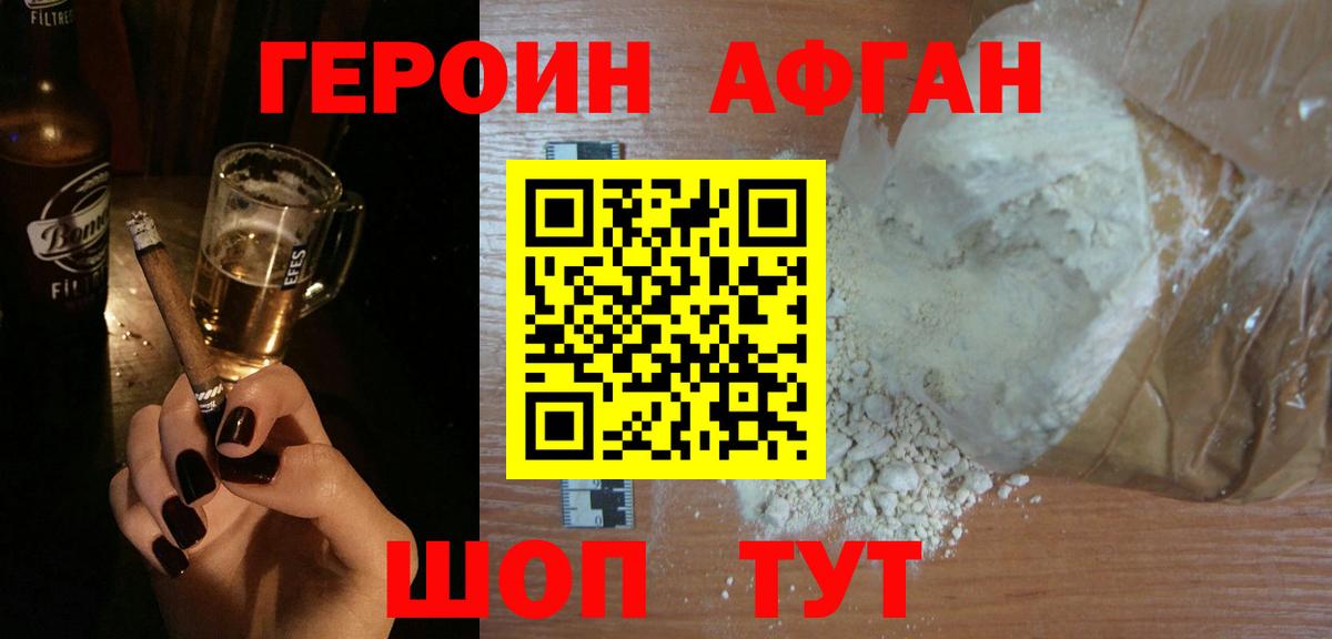 Героин Афган Заволжье